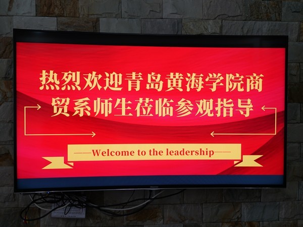 黃海學(xué)院來(lái)訪
