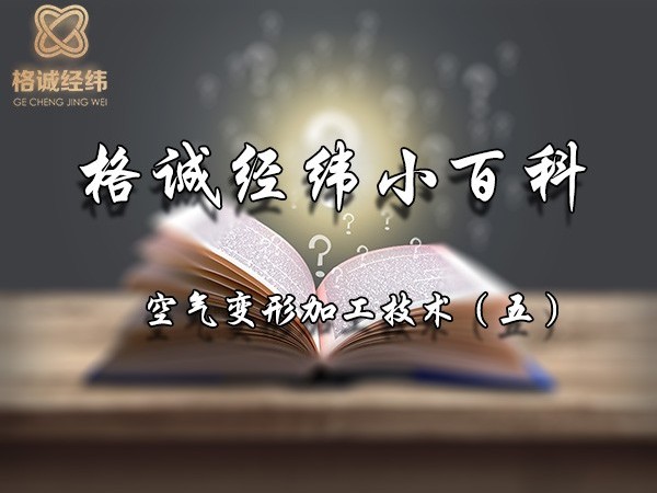格誠經(jīng)緯小百科（五）