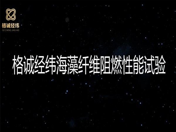 【一起嗨】你就是點(diǎn)不著的阻燃海藻纖維！